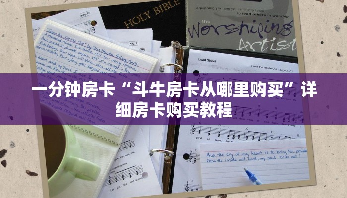 一分钟房卡“斗牛房卡从哪里购买”详细房卡购买教程