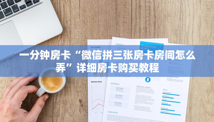 一分钟房卡“微信拼三张房卡房间怎么弄”详细房卡购买教程