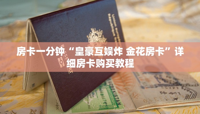 房卡一分钟“火神房卡大厅充值”详细房卡购买教程