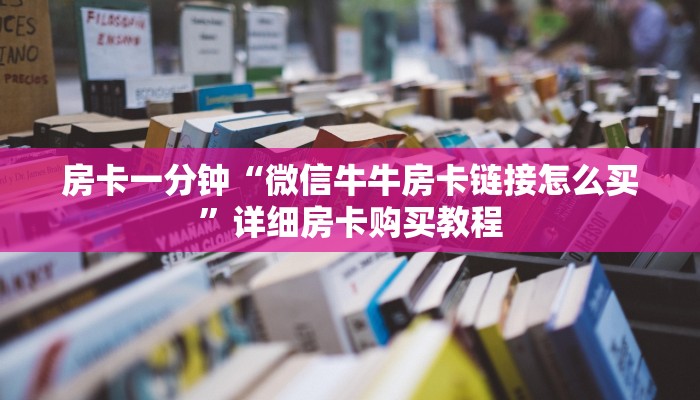 房卡一分钟“微信牛牛房卡链接怎么买”详细房卡购买教程 房卡一分钟“微信牛牛房卡链接怎么买”详细房卡购买教程