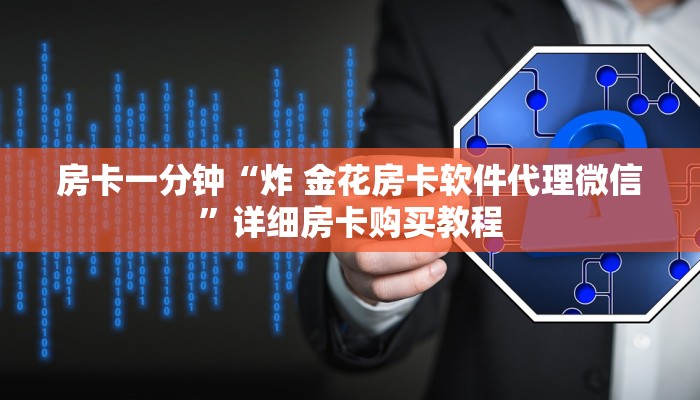 房卡一分钟“炸 金花房卡软件代理微信”详细房卡购买教程 房卡一分钟“炸 金花房卡软件代理微信”详细房卡购买教程