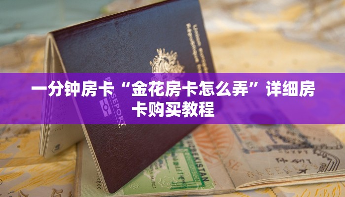 一分钟房卡“金花房卡怎么弄”详细房卡购买教程