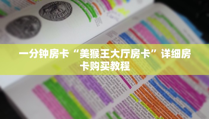 一分钟房卡“美猴王大厅房卡”详细房卡购买教程