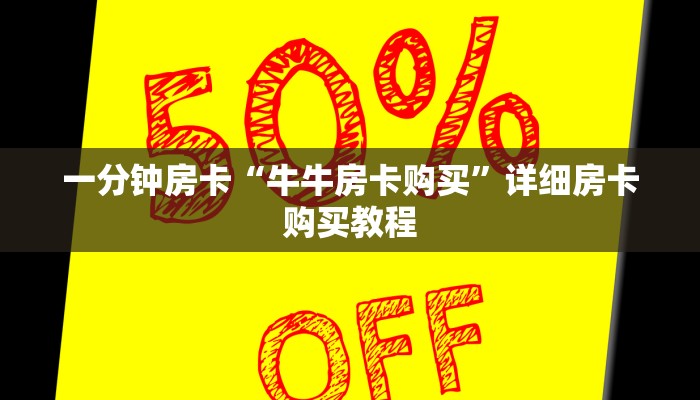一分钟房卡“牛牛房卡购买”详细房卡购买教程 一分钟房卡“牛牛房卡购买”详细房卡购买教程
