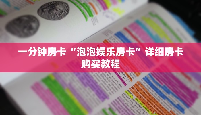 一分钟房卡“泡泡娱乐房卡”详细房卡购买教程