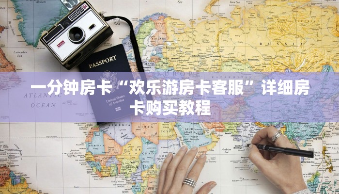 一分钟房卡“欢乐游房卡客服”详细房卡购买教程