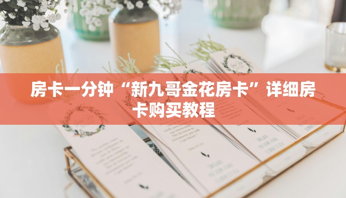 房卡一分钟“新九哥金花房卡”详细房卡购买教程