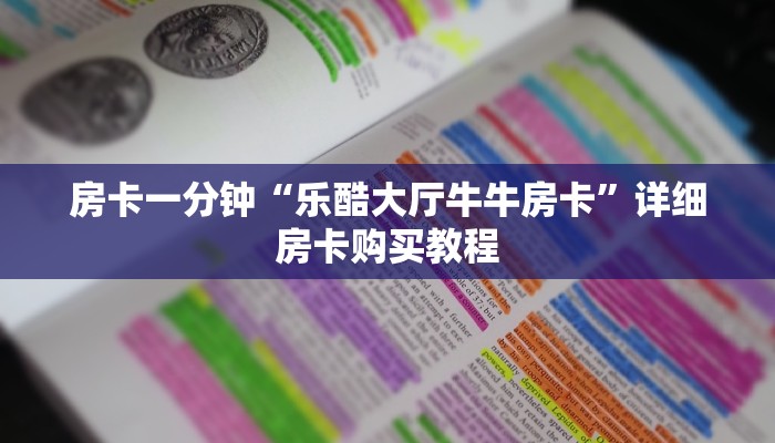 房卡一分钟“乐酷大厅牛牛房卡”详细房卡购买教程