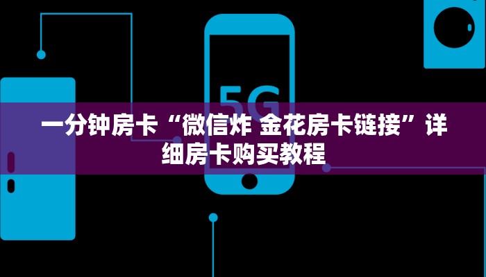 一分钟房卡“微信炸 金花房卡链接”详细房卡购买教程