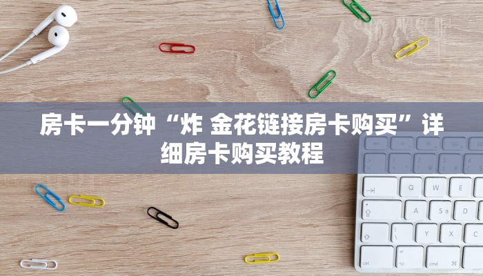 房卡一分钟“炸 金花链接房卡购买”详细房卡购买教程
