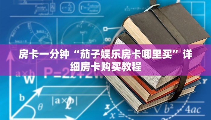 房卡一分钟“茄子娱乐房卡哪里买”详细房卡购买教程