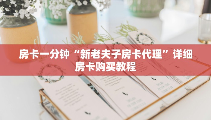 房卡一分钟“新老夫子房卡代理”详细房卡购买教程