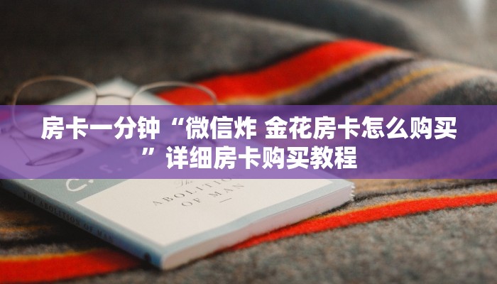 房卡一分钟“微信炸 金花房卡怎么购买”详细房卡购买教程