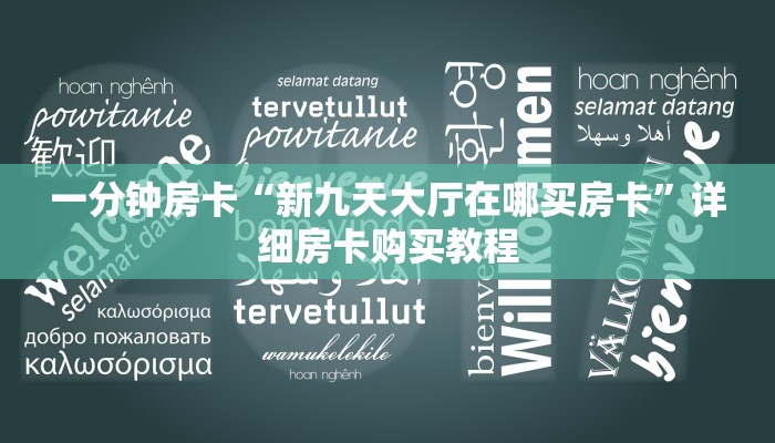 一分钟房卡“新九天大厅在哪买房卡”详细房卡购买教程