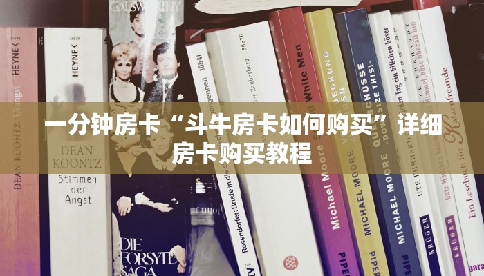 一分钟房卡“斗牛房卡如何购买”详细房卡购买教程
