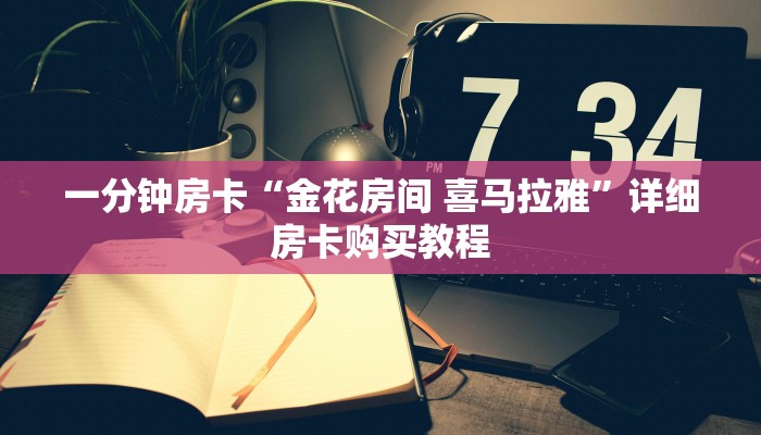 一分钟房卡“金花房间 喜马拉雅”详细房卡购买教程