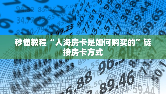 秒懂教程“人海房卡是如何购买的”链接房卡方式