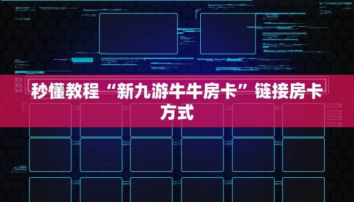 秒懂教程“新九游牛牛房卡”链接房卡方式