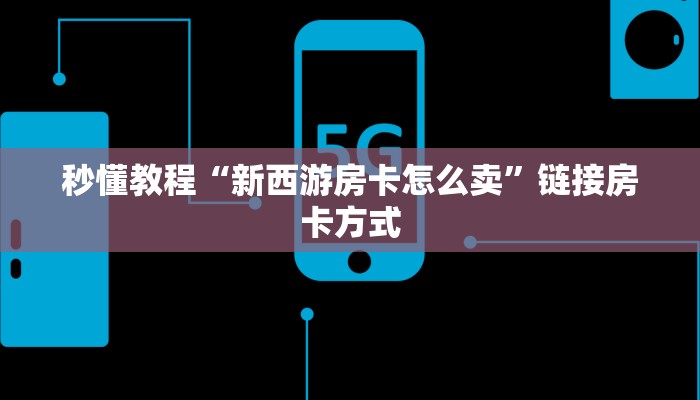 秒懂教程“新西游房卡怎么卖”链接房卡方式