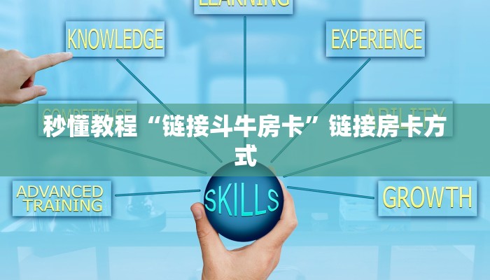 秒懂教程“链接斗牛房卡”链接房卡方式