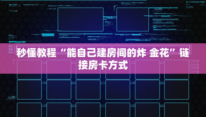 秒懂教程“能自己建房间的炸 金花”链接房卡方式