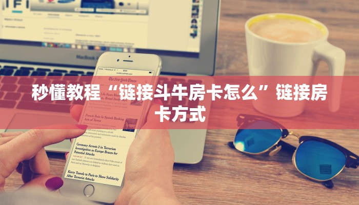 秒懂教程“链接斗牛房卡怎么”链接房卡方式