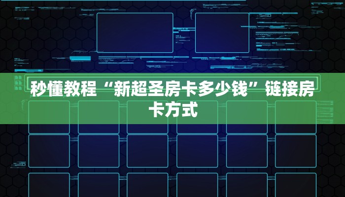 秒懂教程“新超圣房卡多少钱”链接房卡方式