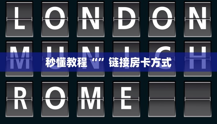 秒懂教程“”链接房卡方式