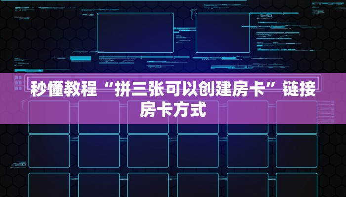 秒懂教程“拼三张可以创建房卡”链接房卡方式